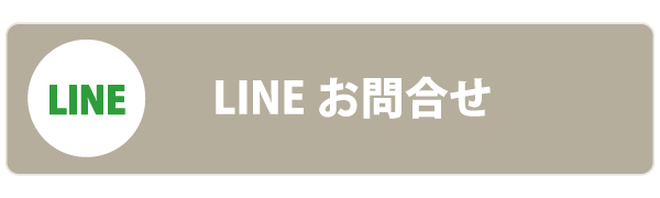 LINEお問合せ