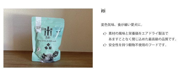 iti　変色気味、食が細い愛犬に。素材の風味と栄養価をエアドライ製法であますことなく閉じ込めた最高級の品質です。安全性を持つ穀物不使用のフードです。
