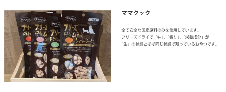 ママクック　全て安全な国産原料のみを使用しています。フリーズドライで「味」、「香り」、「栄養成分」が「生」の状態とほぼ同じ状態で残っているおやつです。